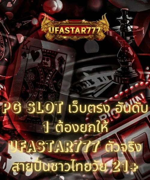 PG SLOT เว็บตรง อันดับ 1 ต้องยกให้ UFASTAR777 ตัวจริงสายปั่นชาวไทยวัย 21+