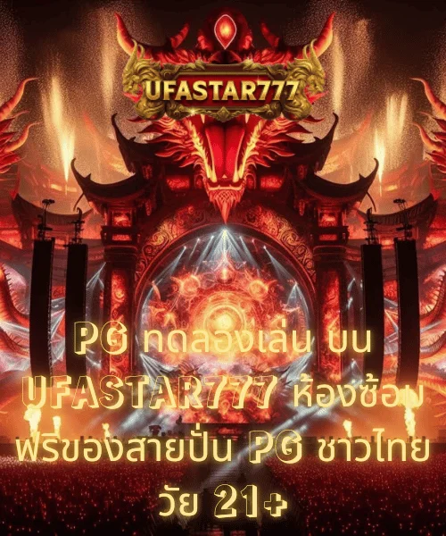PG ทดลองเล่น บน UFASTAR777 ห้องซ้อมฟรีของสายปั่น PG ชาวไทยวัย 21+