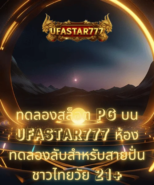 ทดลองสล็อต PG บน UFASTAR777 ห้องทดลองลับสำหรับสายปั่นชาวไทยวัย 21+