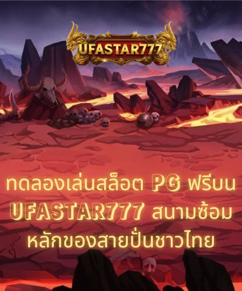 ทดลองเล่นสล็อต PG ฟรีบน UFASTAR777 สนามซ้อมหลักของสายปั่นชาวไทย