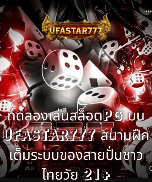 ทดลองเล่นสล็อตPG บน UFASTAR777 สนามฝึกเต็มระบบของสายปั่นชาวไทยวัย 21+
