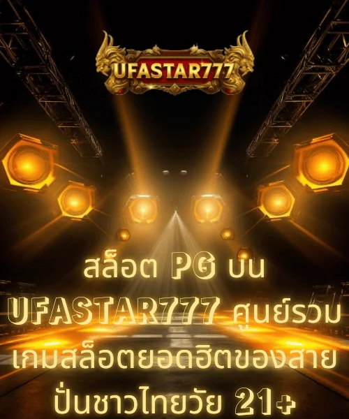 สล็อต PG บน UFASTAR777 ศูนย์รวมเกมสล็อตยอดฮิตของสายปั่นชาวไทยวัย 21+