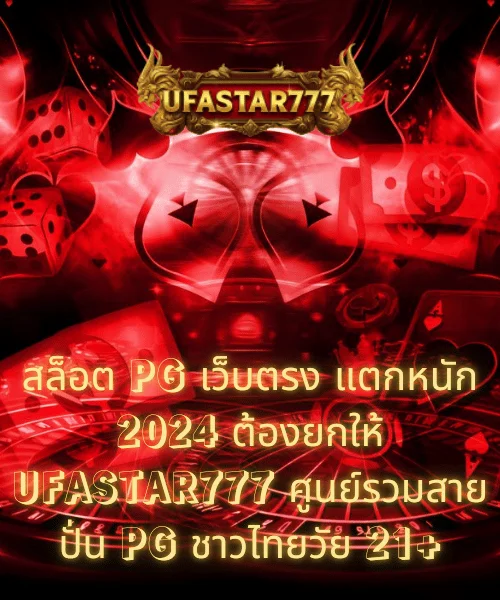 สล็อต PG เว็บตรง แตกหนัก 2024 ต้องยกให้ UFASTAR777 ศูนย์รวมสายปั่น PG ชาวไทยวัย 21+