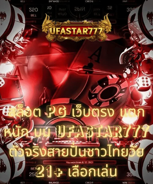 สล็อต PG เว็บตรง แตกหนัก บน UFASTAR777 ตัวจริงสายปั่นชาวไทยวัย 21+ เลือกเล่น