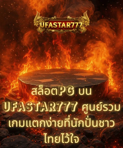 สล็อตPG บน UFASTAR777 ศูนย์รวมเกมแตกง่ายที่นักปั่นชาวไทยไว้ใจ