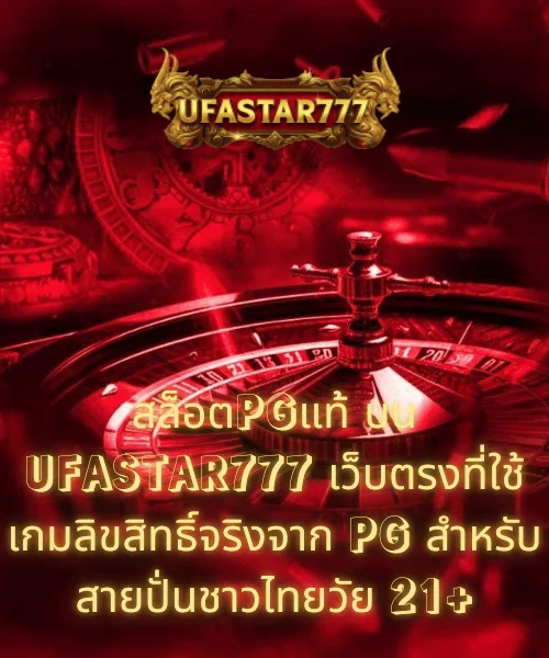 สล็อตPGแท้ บน UFASTAR777 เว็บตรงที่ใช้เกมลิขสิทธิ์จริงจาก PG สำหรับสายปั่นชาวไทยวัย 21+