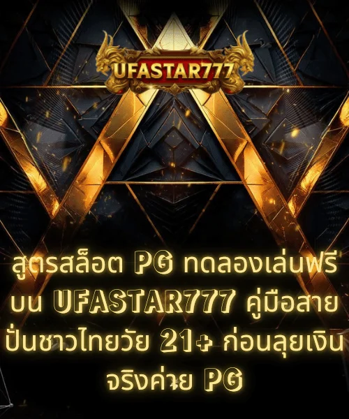 สูตรสล็อต PG ทดลองเล่นฟรี บน UFASTAR777 คู่มือสายปั่นชาวไทยวัย 21+ ก่อนลุยเงินจริงค่าย PG